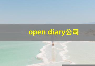 open diary公司